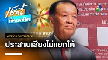 ว่าที่ สส. ประชาชาติ แนะฝ่ายความมั่นคง สร้างความเข้าใจแก้ไฟใต้ | ขยายข่าว กับ กาย สวิตต์