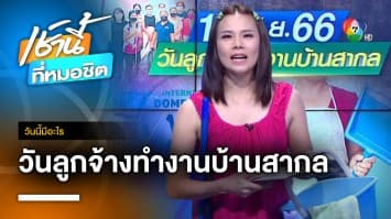 16 มิถุนายน วันลูกจ้างทำงานบ้านสากล | วันนี้มีอะไร