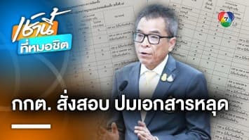 เลขาฯ กกต. สั่งสอบ ปมเอกสารไม่รับรอง ว่าที่ สส. 71 คน หลุดว่อนโซเชียล