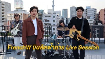 FrenchW บินลัดฟ้าถ่าย Live Session กลางกรุงโตเกียว ปลื้ม! ร่วมงานทีมโปรดักชั่นญี่ปุ่น TV Asahi Music