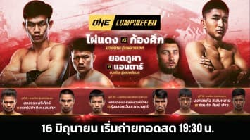 ONE ลุมพินี Full Fight EP.21 | Ch7HD | 16 มิ.ย. 66