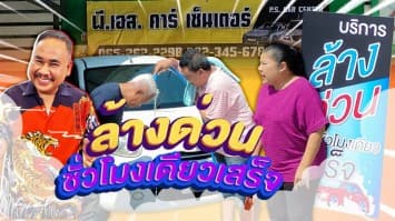 ฆ่าโง่ ep.379 ล้างด่วนชั่วโมงเดียวเสร็จ : แต่ไม่เสร็จ