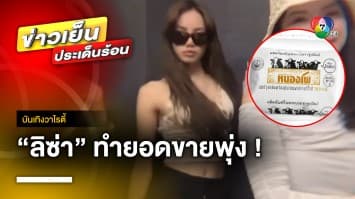 แรงเกินต้าน ! กระแส “ลิซ่า” ทำยอดขายนมถุงหนองโพพุ่ง จ.ราชบุรี | บันเทิงวาไรตี้