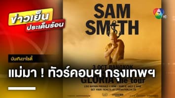 เตรียมพบ ! คอนเสิร์ตสุดปังแห่งปี “SAM SMITH GLORIA the Tour in Bangkok” | บันเทิงวาไรตี้