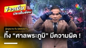 ไม่สนความผิด ! ทิ้ง “ศาลพระภูมิ” ริมถนน กฎหมายว่าอย่างไร ? | รู้กฎหมาย กับ มิสเตอร์ฆ่าโง่