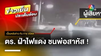 ครูสาวร้อง ! พ่อถูกตำรวจ ขับฝ่าไฟแดงชนเจ็บสาหัส ไม่รับผิดชอบ | เบื้องหลังข่าว กับ กาย สวิตต์