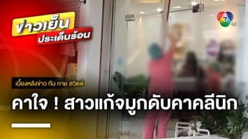 ญาติติดใจ ! สาวไปแก้จมูกที่คลินิกย่านรังสิต เสียชีวิต | เบื้องหลังข่าว กับ กาย สวิตต์