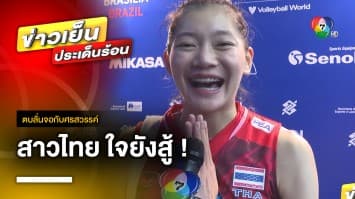 เปิดใจ ! นักตบสาวไทย หลังพ่ายสหรัฐอเมริกา นัดที่ 2 | ตบลั่นจอกับศรสวรรค์