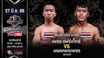 เพชร แฟร์เท็กซ์ VS ยอดหยกเพชร ลูกบุญมี “Fairtex Fight มวยมันพันธุ์ EXTREME” (17 มิ.ย. 66)