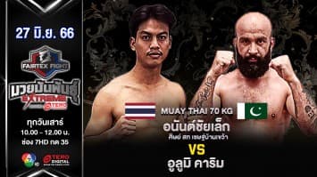 อนันต์ชัยเล็ก สท เชษฐบ้านเขว้า VS อูลูมิ คาริม ในศึก “Fairtex Fight มวยมันพันธุ์ EXTREME” (17 มิ.ย.66)