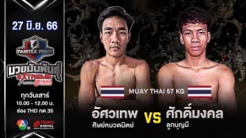 อัศวเทพ ศิษย์หมวดนิตย์ VS ศักดิ์มงคล ลูกบุญมี“Fairtex Fight มวยมันพันธุ์ EXTREME” (17 มิ.ย.66)