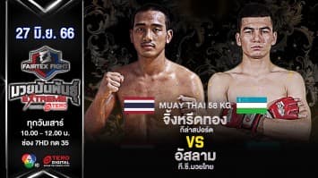 จิ้งหรีดทอง กีล่าสปอร์ต VS อัสลาม ที.ซี.มวยไทย ในศึก “Fairtex Fight มวยมันพันธุ์ EXTREME” (17มิ.ย.66)