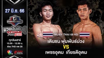 เดินชน พุ่มพันธ์ม่วง VS เพชรอุดม เกียรติอุดม ในศึก “Fairtex Fight มวยมันพันธุ์ EXTREME” (17มิ.ย.66)