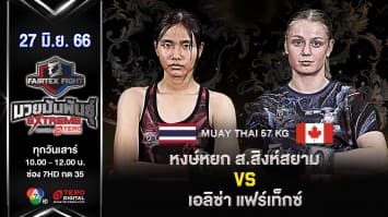 หงษ์หยก ส.สิงห์สยาม VS เอลิซ่า แฟร์เท็กซ์ แฟร์เท็กซ์ในศึก “Fairtex Fight มวยมันพันธุ์ EXTREME” (17มิ.ย.66)