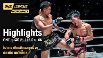 ONE ลุมพินี Highlights | ONE ลุมพินี 21 | 16 มิ.ย. 66 | Ch7HD