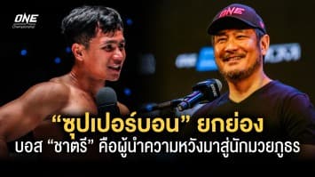 “ซุปเปอร์บอน” ยกย่องบอส “ชาตรี” คือผู้นำความหวังมาสู่ นักมวยภูธร