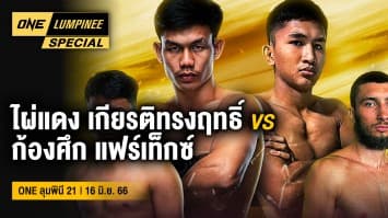 ONE ลุมพินี Special | ONE ลุมพินี 21 | 16 มิ.ย. 66 | Ch7HD