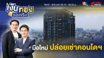 แนะนำมือใหม่ เริ่มต้นลงทุนปล่อยเช่าคอนโดฯ | เงินทองของจริง