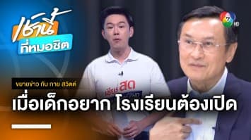 “จาตุรนต์” ย้ำหลักการ เมื่อเด็กอยากเรียน โรงเรียนต้องเปิดประตู | ขยายข่าว กับ กาย สวิตต์