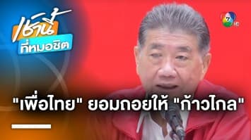 “เพื่อไทย” ถอยแล้ว ! ยกประธานสภาฯ ให้ “ก้าวไกล” แต่ขอรองประธาน 2 เก้าอี้