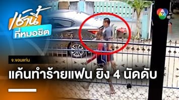 บุญบั้งไฟเลือด ! หนุ่มแค้น คนบ้านเดียวกันทำร้ายแฟนสาว รัวยิง 4 นัดดับ จ.ขอนแก่น