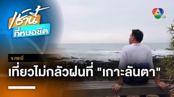 ไม่หวั่นฝนมา ! พาทัวร์ “เกาะลันตา” เที่ยวได้ทุกฤดู จ.กระบี่