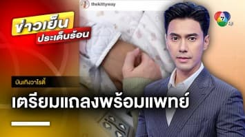 “คิตตี้” เตรียมแถลงข่าวอาการ “เอส กันตพงศ์” พร้อมทีมแพทย์ | บันเทิงวาไรตี้