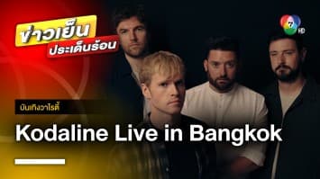 ห้ามพลาด ! คอนเสิร์ตอินดี้ร็อก Kodaline Live in Bangkok กลับมาในรอบ 4 ปี | บันเทิงวาไรตี้