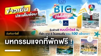 มหกรรมแจกฟรี ! ที่พัก 100 แพ็กเกจ ใน EAZY BIG HOLIDAY | บันเทิงวาไรตี้