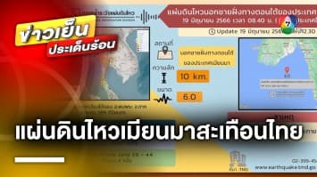 เร่งอพยพพนักงาน หลังแผ่นดินไหวเมียนมา ขนาด 6.0 สั่นสะเทือนถึงไทย