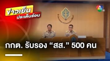 กกต.รับรอง “สส.” ครบ 500 คน ด้านตำแหน่ง “ประธานสภาฯ” คาดชัดเจนสัปดาห์นี้