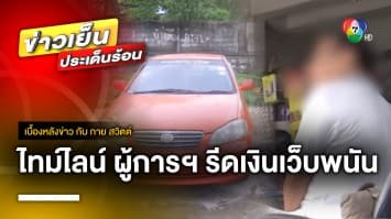 เปิดไทม์ไลน์ ย้อนจุดเริ่มต้นคดี แก๊งผู้การรีดเงินเว็บพนัน 140 ล้าน ! | เบื้องหลังข่าว กับ กาย สวิตต์