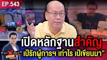 เปิดหลักฐานสำคัญ “เป้รักผู้การฯ เท่าไร เป้เขียนมา”