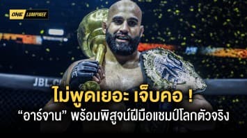 ไม่พูดเยอะ “อาร์จาน” ขอดับซ่า “อนาโตลี” พิสูจน์ฝีมือแชมป์โลกตัวจริงบนสังเวียน