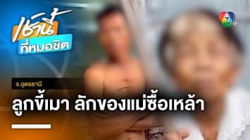 แม่สุดทน ! แจ้งจับลูกติดเหล้า แอบขโมยของในบ้านไปขาย จ.อุดรธานี