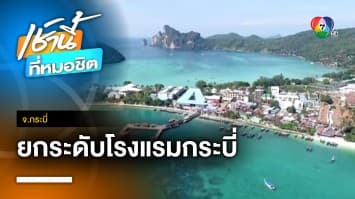 สมาคมโรงแรม จ.กระบี่ พร้อมยกระดับบริการให้เป็นมิตรกับสิ่งแวดล้อม ตามโมเดลกระบี่ Go Green