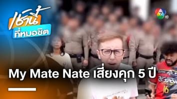 ผบ.ตร. สั่งสอบ “My Mate Nate” จ้างตำรวจไล่จับ เสี่ยงโทษจำคุก 5 ปี