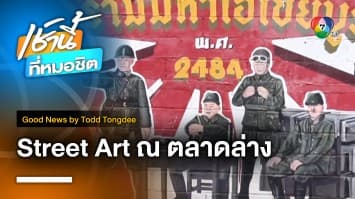 Street Art ตลาดล่าง | Good News by Todd Tongdee