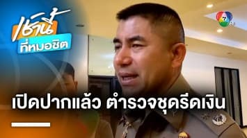 “บิ๊กโจ๊ก” เผย ! ตร. ชุดรีดเงินเว็บฯ พนัน 140 ล้านบาท รับสารภาพแล้ว