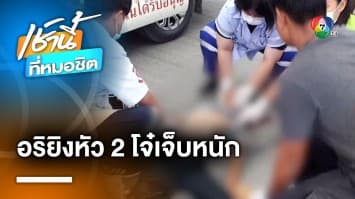 สุดอุกอาจ ! 2 โจ๋ถูกคู่อริขี่ จยย. ประกบยิงศีรษะ บาดเจ็บสาหัส