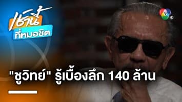ชูวิทย์ คุยโว ! รู้เบื้องลึกปม ตร. รีดเงิน 140 ล้าน ชี้วางแผนมาอย่างดี