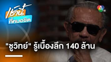 ชูวิทย์ คุยโว ! รู้เบื้องลึกปม ตร. รีดเงิน 140 ล้าน ชี้วางแผนมาอย่างดี