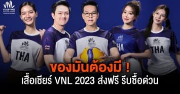 ของมันต้องมี ! เสื้อเชียร์ Volleyball Nations League 2023 ใส่เชียร์ทีมที่คุณรัก ส่งฟรี รีบซื้อด่วน