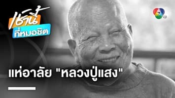 ลูกศิษย์แห่อาลัย “หลวงปู่แสง” ละสังขารแล้ว สิริอายุ 98 ปี 76 พรรษา