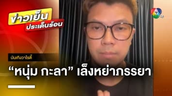 “หนุ่ม กะลา” ชี้แจง ปมเตรียมหย่าภรรยา พร้อมขอโทษที่ทำให้ผิดหวัง | บันเทิงวาไรตี้