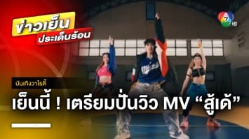 แฟน ๆ เตรียมปั่นวิว MV “สู้เด้ (Chicka Boom)” ชมพร้อมกันเย็นนี้ ! | บันเทิงวาไรตี้