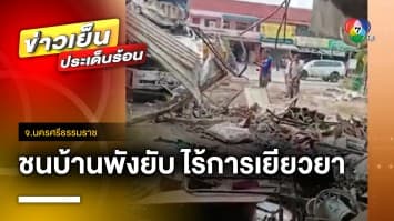 สุดช้ำ ! รถพ่วง 18 ล้อ ชนบ้านพังยับ ผ่านมา 2 เดือน ไร้การเยียวยา จ.นครศรีธรรมราช