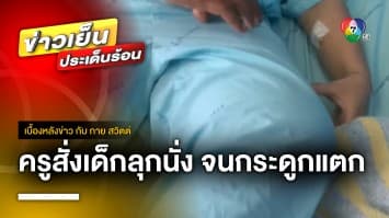 ลูกชายวัย 12 ปี ถูกครูสั่งลุกนั่ง 150 ครั้ง จนกระดูกแตก จ.ลำพูน | เบื้องหลังข่าว กับ กาย สวิตต์