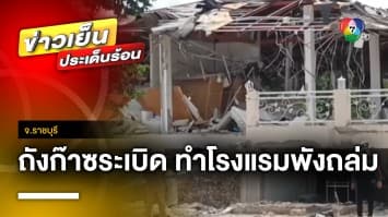 ระทึก ! ถังก๊าซระเบิด ทำโรงแรมพังถล่ม เจ็บ 4 ราย คาดพ่อครัวลืมปิดแก๊ส จ.ราชบุรี