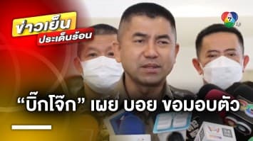 คืบหน้า ! “บิ๊กโจ๊ก” เผย “บอย” อิทธิพลใหญ่คดีรีดเงินเว็บไซต์พนัน ขอมอบตัว 